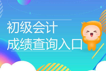 2019年寧夏初級會計成績查詢?nèi)肟谝呀?jīng)開通