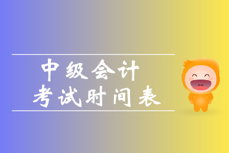 2019年海南中級(jí)會(huì)計(jì)師考試時(shí)間表是怎么安排的,？