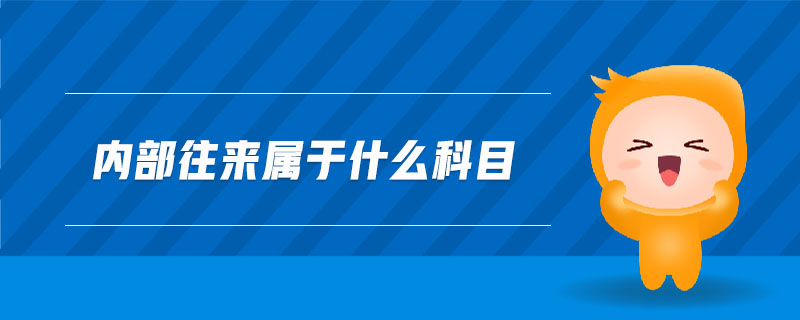 內(nèi)部往來(lái)屬于什么科目