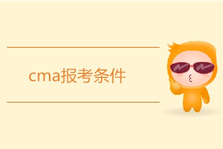 cma報考條件是什么？需要滿足哪些要求,？