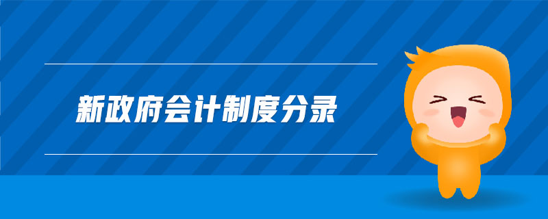 新政府會(huì)計(jì)制度分錄