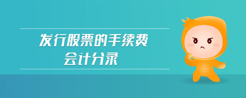 發(fā)行股票的手續(xù)費會計分錄