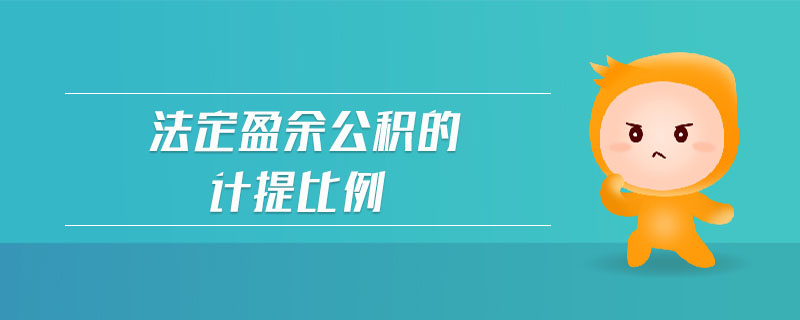 法定盈余公積的計提比例