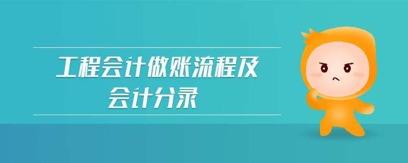 工程會計做賬流程及會計分錄