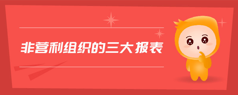 非營(yíng)利組織的三大報(bào)表