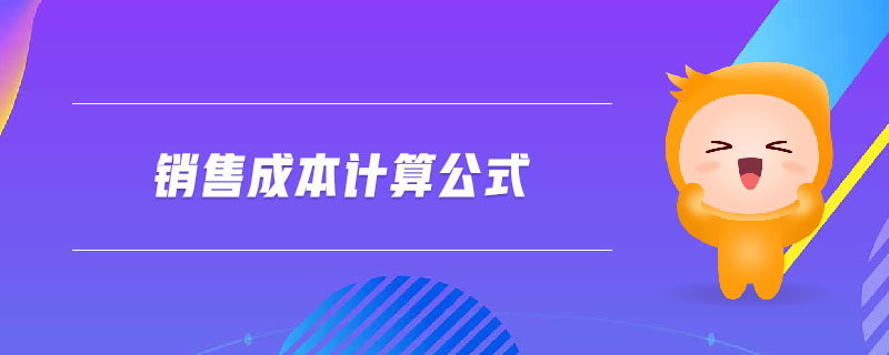 銷售成本計算公式