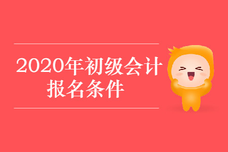 北京房山2020年初級會計師報名條件有哪些？