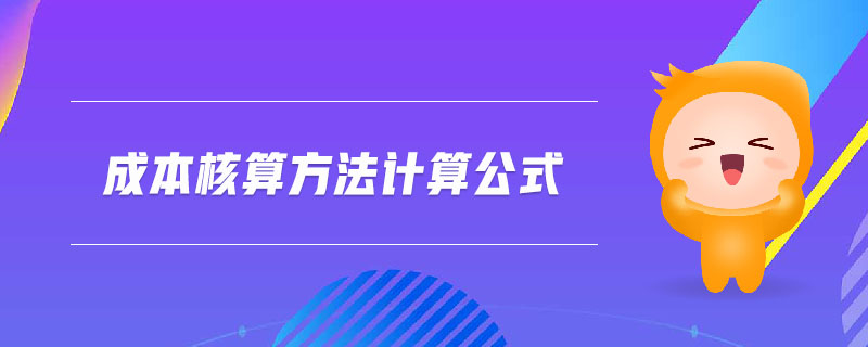 成本核算方法計算公式