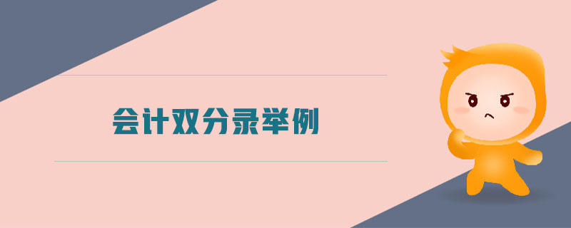 會計雙分錄舉例