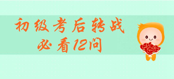 轉(zhuǎn)戰(zhàn)中級會計(jì)師必須了解的12個熱門問題！初級考后轉(zhuǎn)戰(zhàn)全面指引