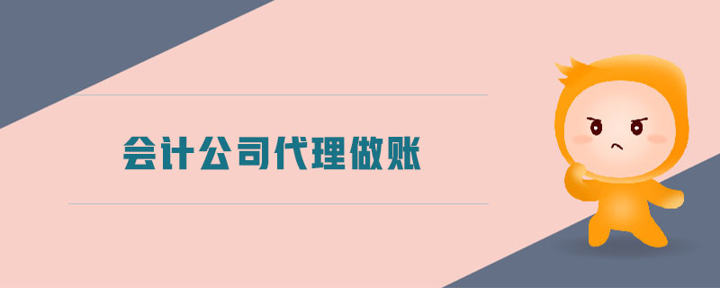 會(huì)計(jì)公司代理做賬