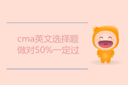 cma英文選擇題做對50%一定過，是這樣嗎,？