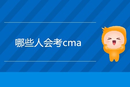 哪些人會考cma,？什么人適合考,？