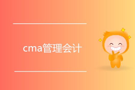 cma管理會(huì)計(jì)是什么,？