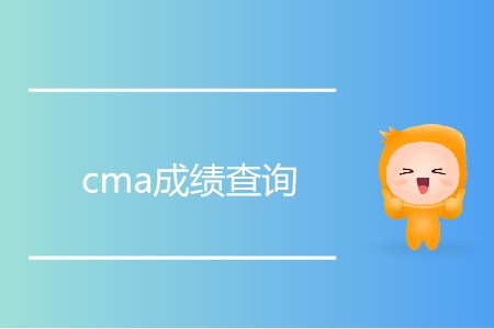 如何進行cma成績查詢