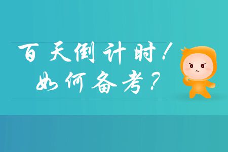 中級會計師備考百天倒計時,，如何在有限時間內(nèi)通過考試,？