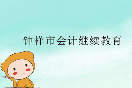 鐘祥市會(huì)計(jì)繼續(xù)教育