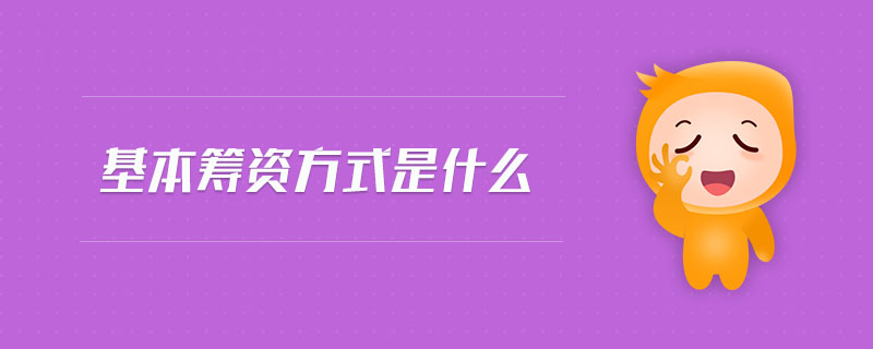 基本籌資方式是什么