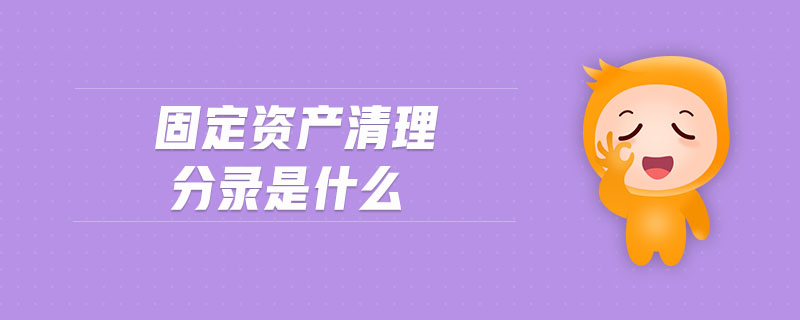 固定資產(chǎn)清理分錄是什么