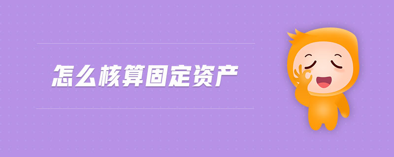 怎么核算固定資產(chǎn)