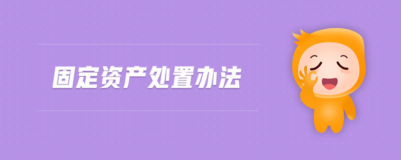 固定資產(chǎn)處置辦法