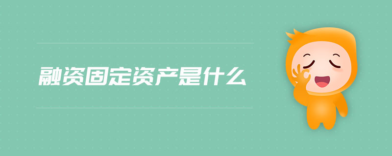 融資固定資產(chǎn)是什么