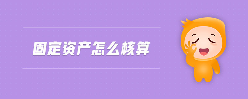 固定資產(chǎn)怎么核算