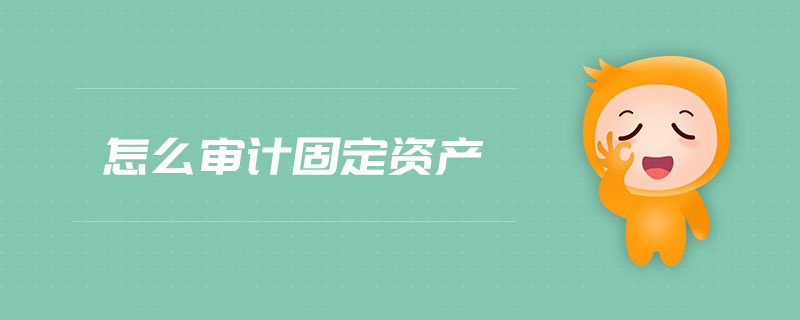怎么審計固定資產(chǎn)