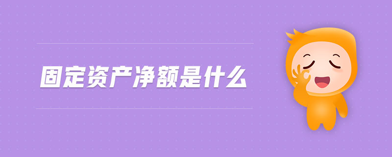 固定資產(chǎn)凈額是什么