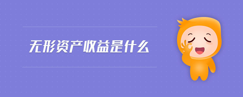 無形資產(chǎn)收益是什么
