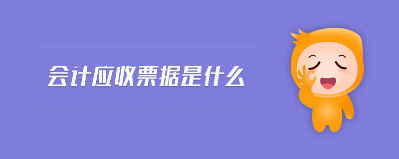 會計(jì)應(yīng)收票據(jù)是什么