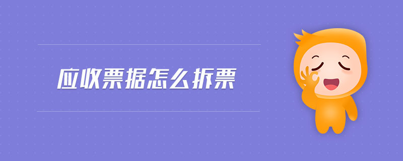 應收票據(jù)怎么拆票
