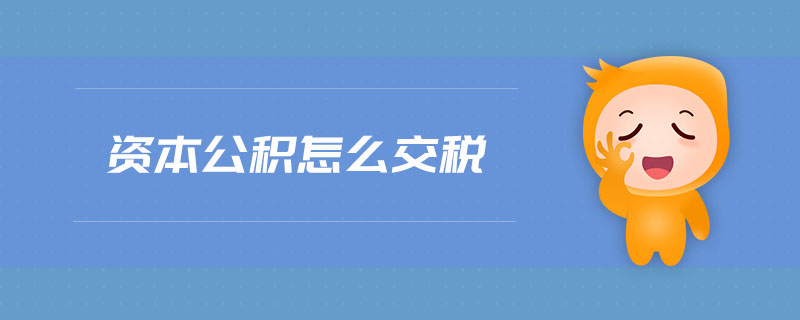 資本公積怎么交稅