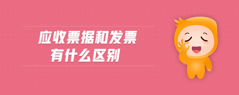 應(yīng)收票據(jù)和發(fā)票有什么區(qū)別