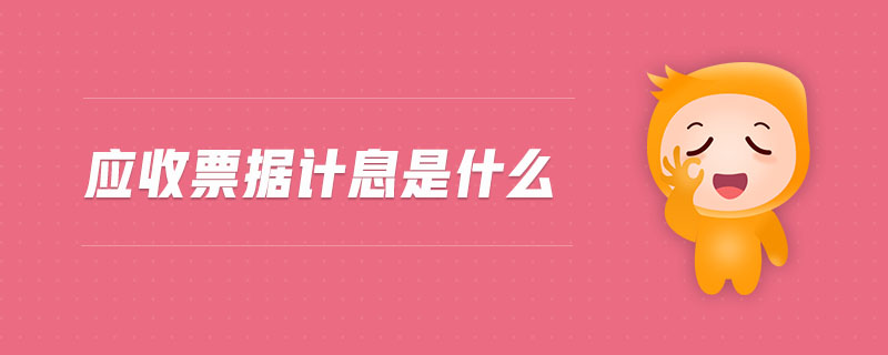 應(yīng)收票據(jù)計(jì)息是什么