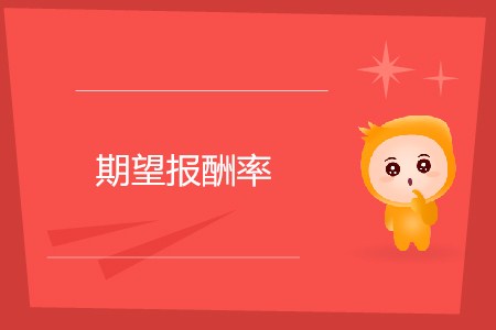 期望報(bào)酬率_CMA考試P2考點(diǎn)
