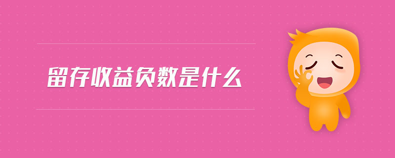 留存收益負數(shù)是什么