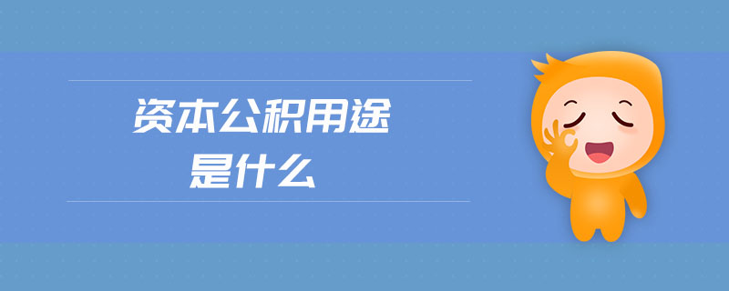 資本公積用途是什么