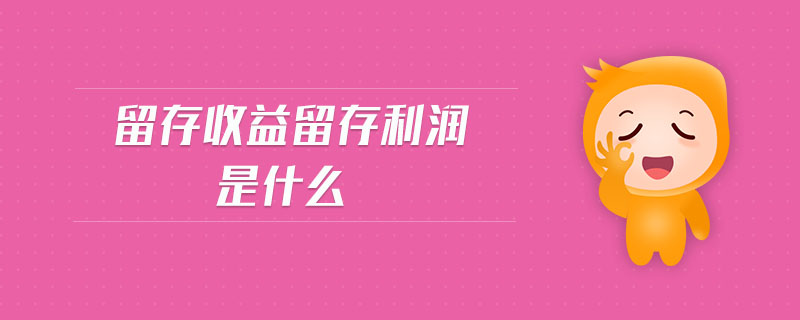 留存收益留存利潤(rùn)是什么