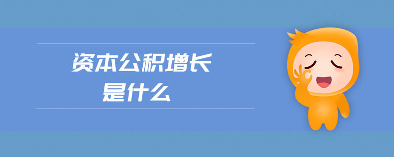 資本公積增長(zhǎng)是什么