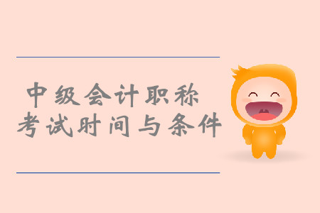 2019年四川中級(jí)會(huì)計(jì)職稱考試時(shí)間與條件,，你知道嗎,？
