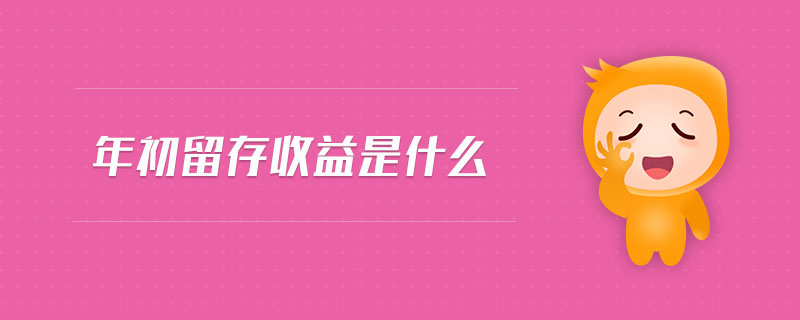 年初留存收益是什么