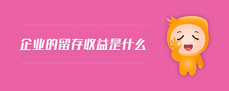 企業(yè)的留存收益是什么