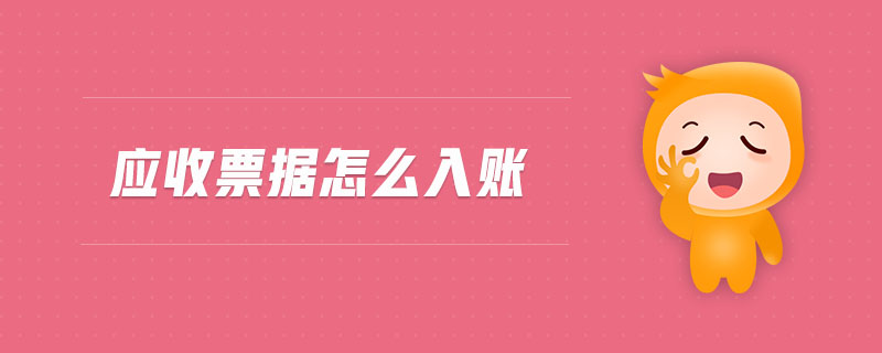應(yīng)收票據(jù)怎么入賬