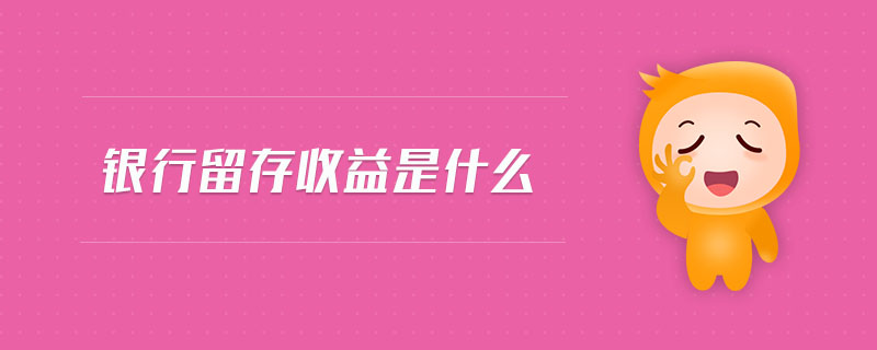 銀行留存收益是什么