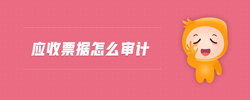 應(yīng)收票據(jù)怎么審計(jì)