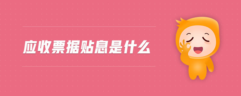 應(yīng)收票據(jù)貼息是什么