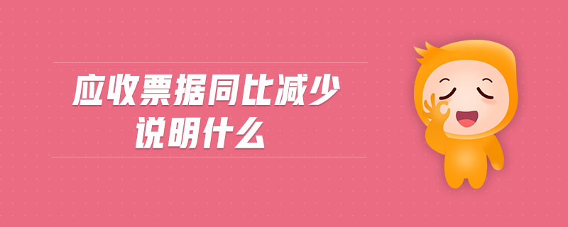 應(yīng)收票據(jù)同比減少說明什么