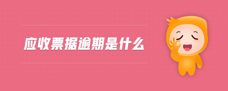 應(yīng)收票據(jù)逾期是什么