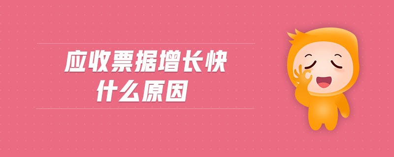 應(yīng)收票據(jù)增長快什么原因